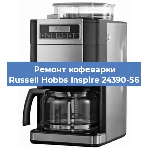 Ремонт клапана на кофемашине Russell Hobbs Inspire 24390-56 в Екатеринбурге